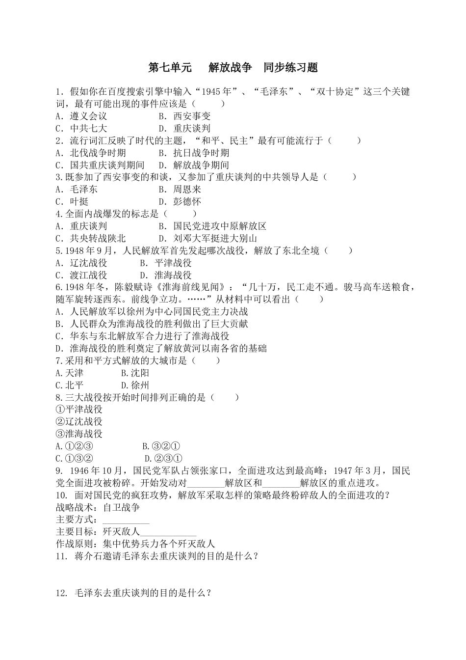 8上试卷历史八年级历史上册  第七单元   同步练习题 含答案（网资源）.doc_第1页