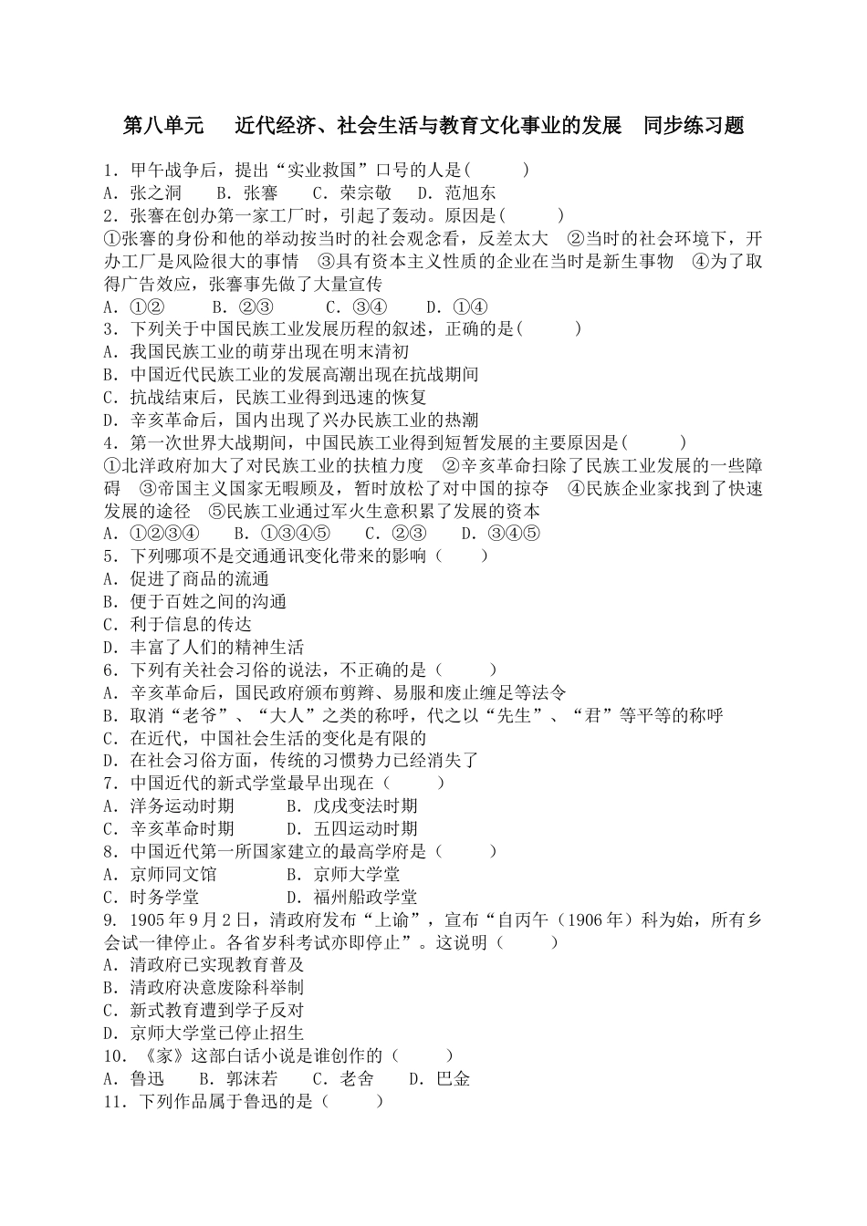 8上试卷历史八年级历史上册  第八单元 同步练习题 含答案（网资源）.doc_第1页