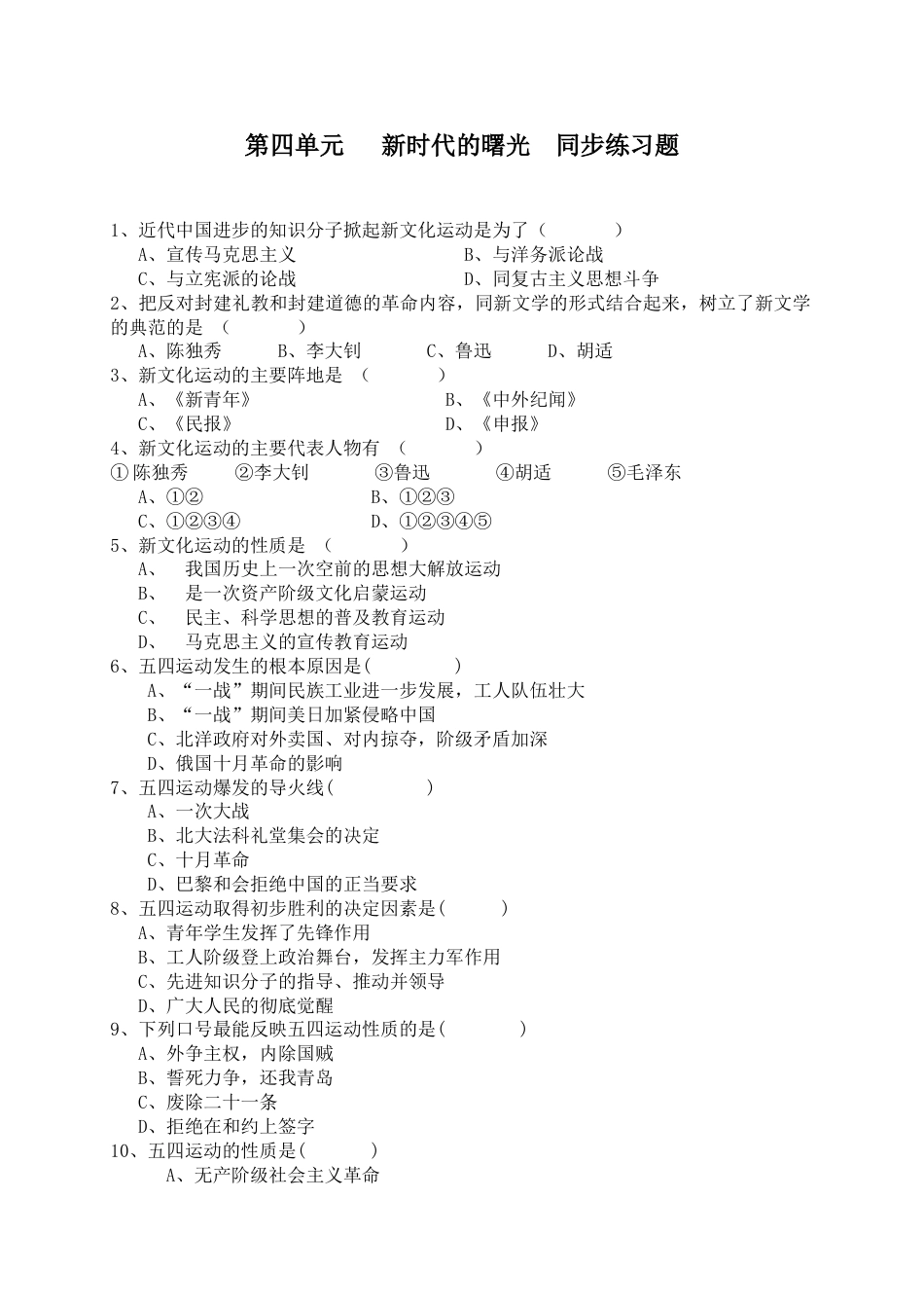 8上试卷历史八年级历史上册  第四单元   同步练习题 含答案（网资源）.doc_第1页