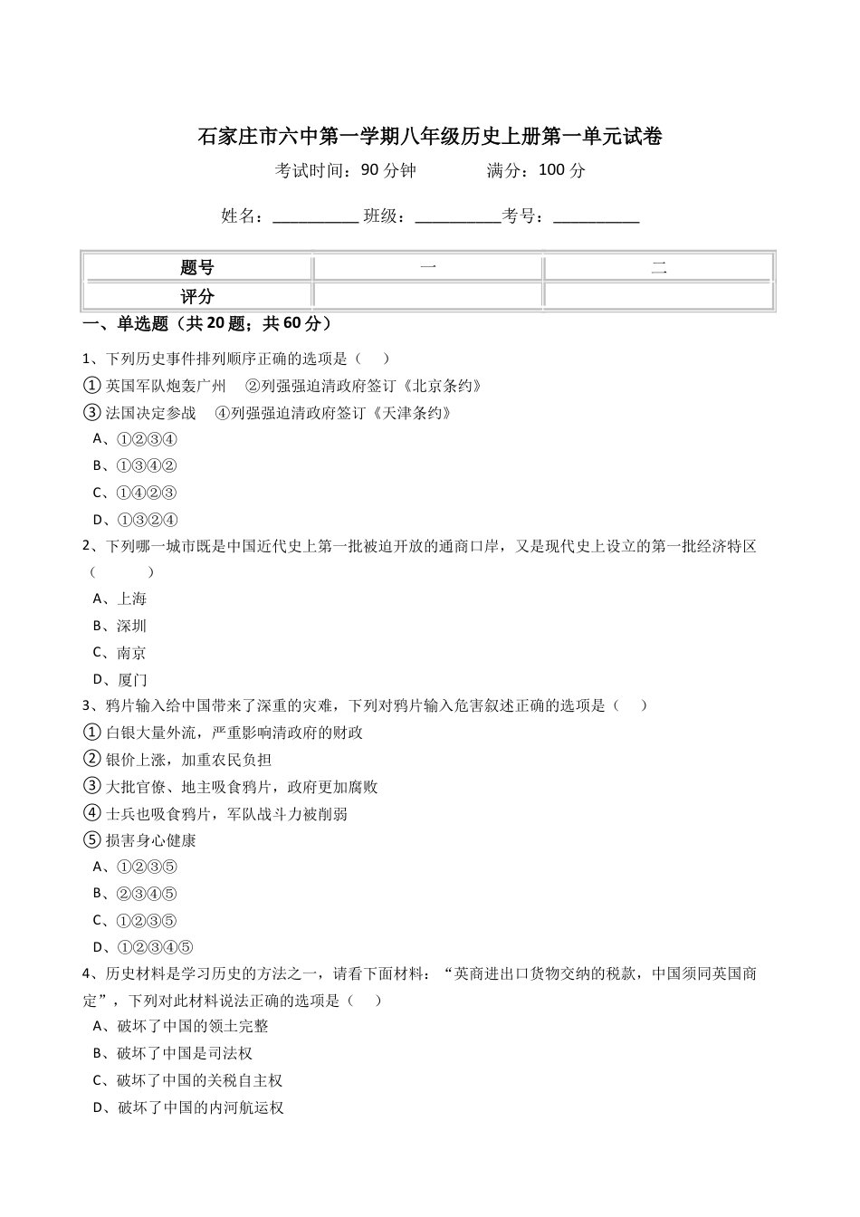 8上试卷历史八年级历史上册 第一单元   单元试卷（含答案）（网资源）.doc_第1页