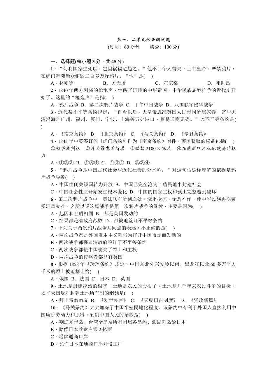 8上试卷历史八年级历史上册人教版第一、二单元综合测试题（网资源）.doc_第1页