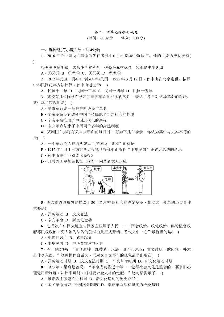 8上试卷历史八年级历史上册人教版第三、四单元综合测试题（网资源）.doc_第1页