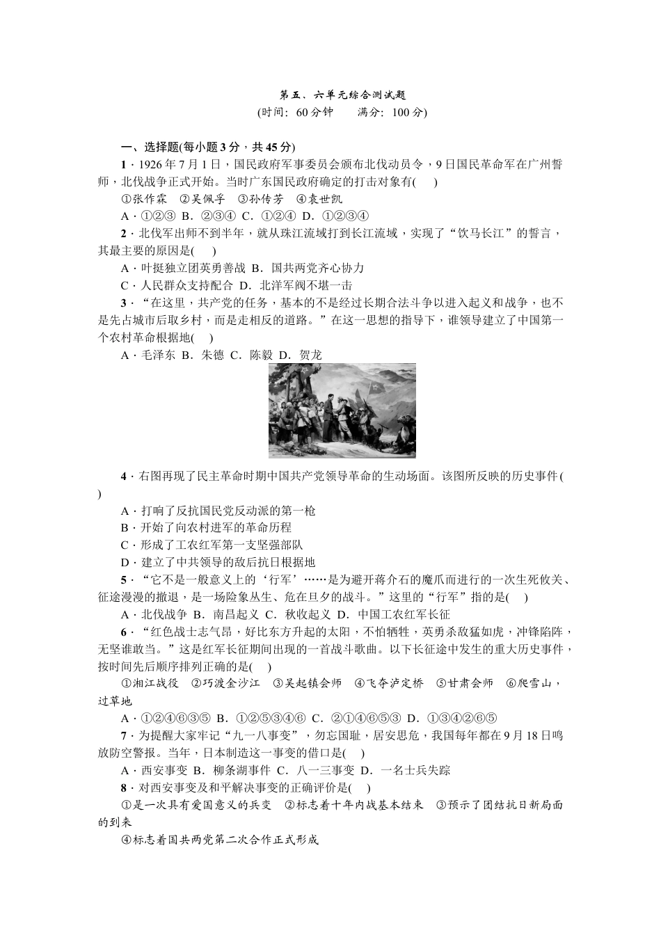 8上试卷历史八年级历史上册人教版第五、六单元综合测试题（网资源）.doc_第1页