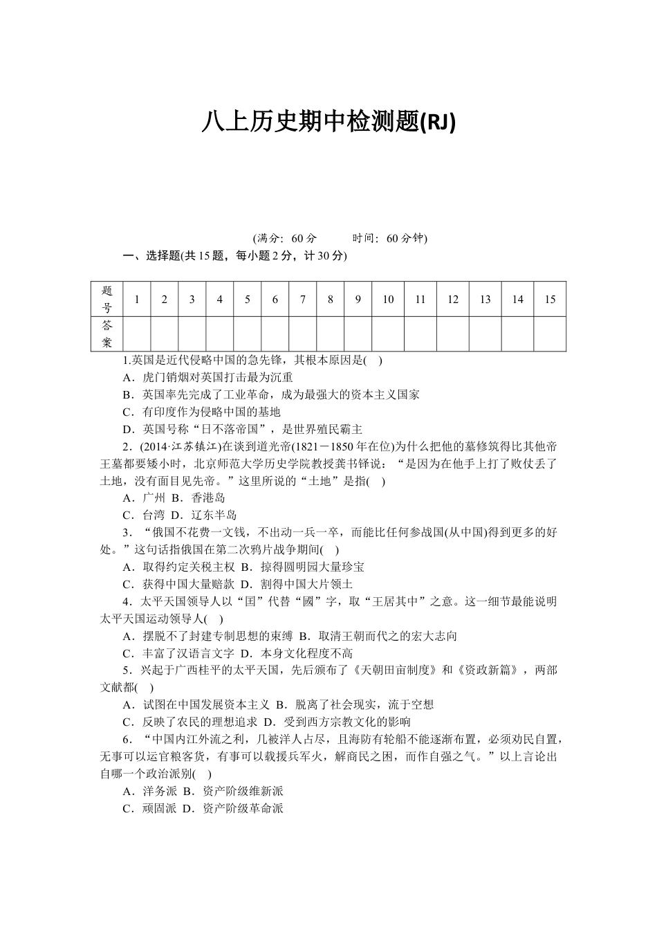 8上试卷历史八年级历史部编版上册 期中 检测题（RJ）（网资源）.doc_第1页