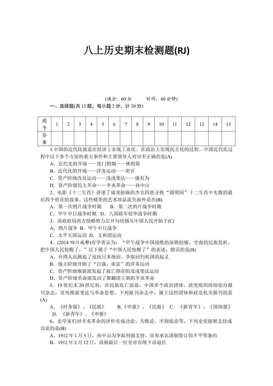 8上试卷历史八年级历史部编版上册 期末 检测题（RJ）（网资源）.doc_第1页