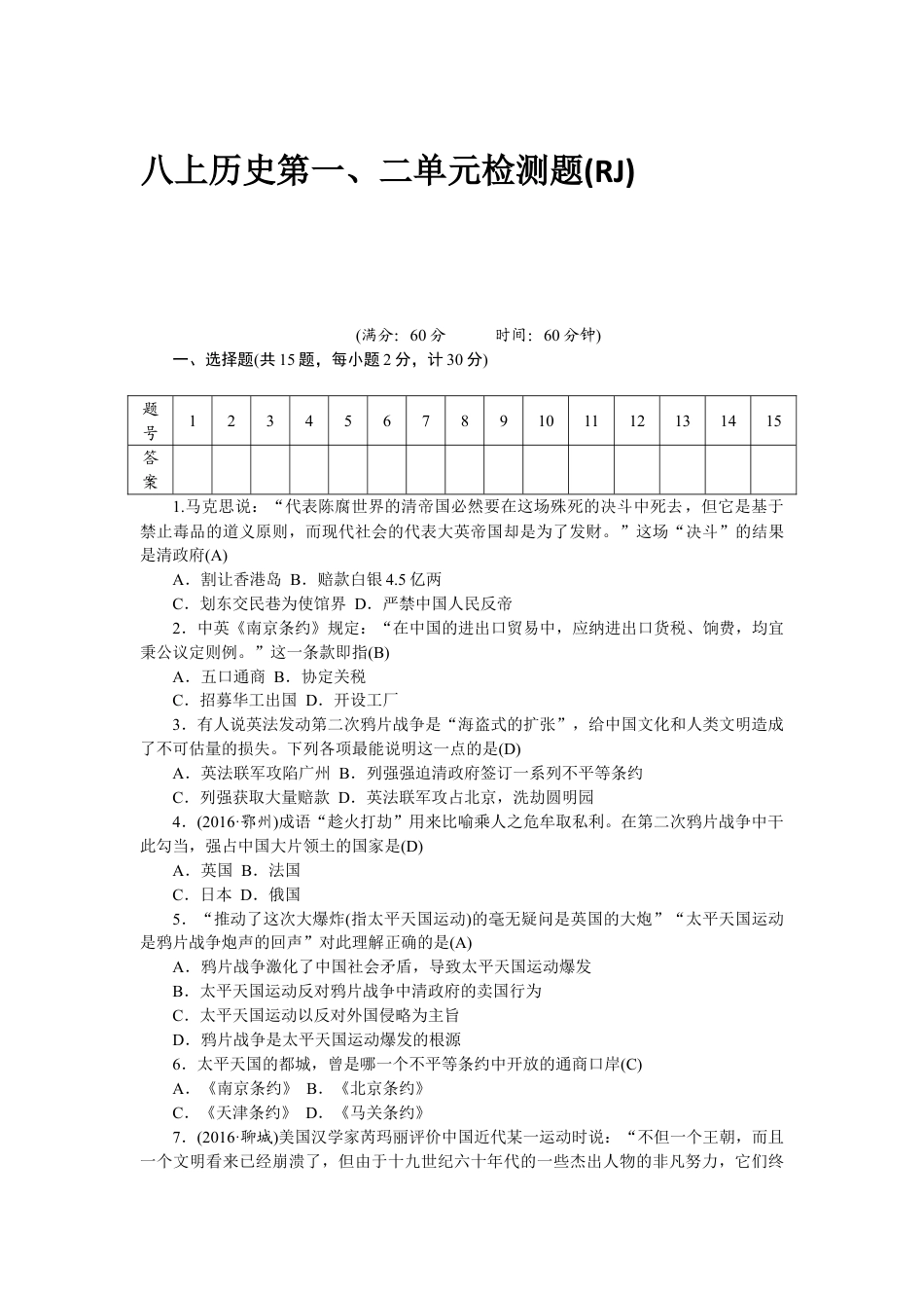 8上试卷历史八年级历史部编版上册 第1、2单元 检测题（RJ）（网资源）.doc_第1页