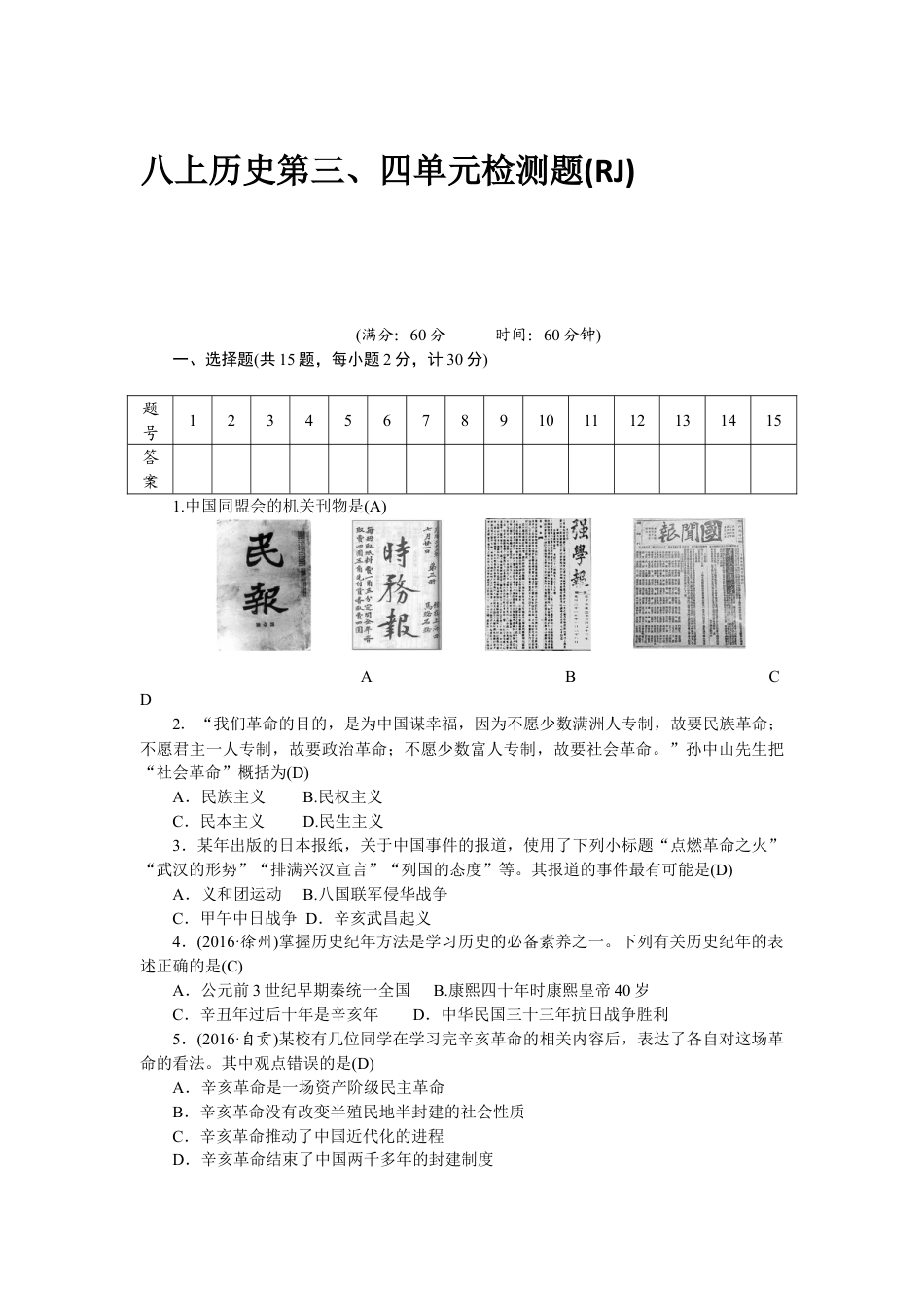 8上试卷历史八年级历史部编版上册 第3、4单元 检测题（RJ）（网资源）.doc_第1页