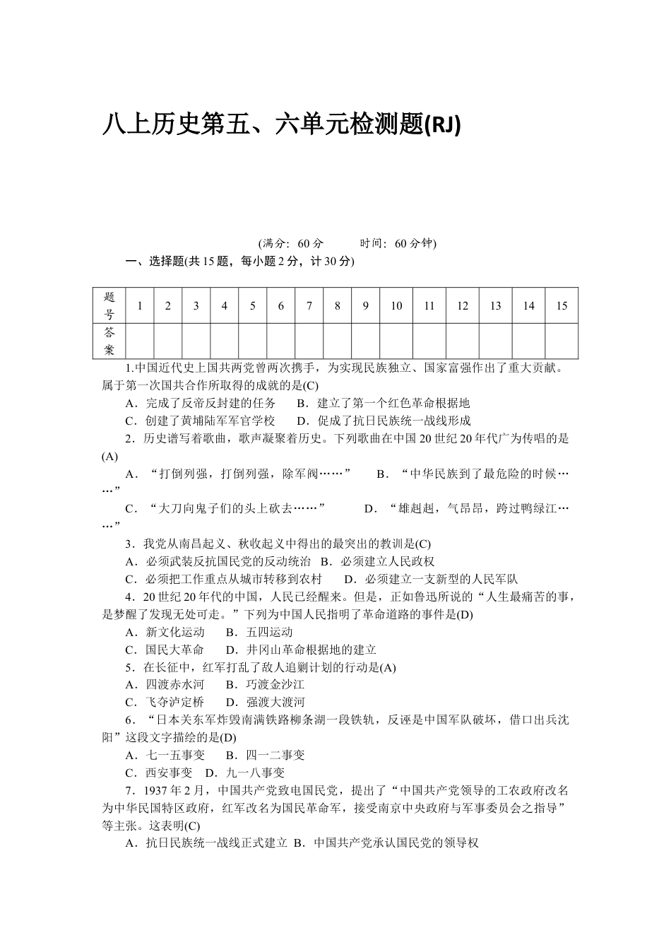 8上试卷历史八年级历史部编版上册 第5、6单元 检测题（RJ）（网资源）.doc_第1页