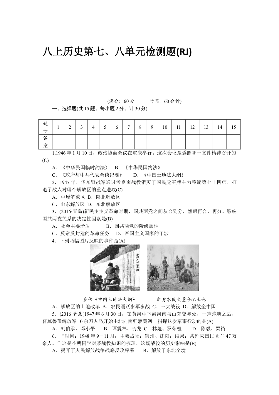 8上试卷历史八年级历史部编版上册 第7、8单元 检测题（RJ）（网资源）.doc_第1页