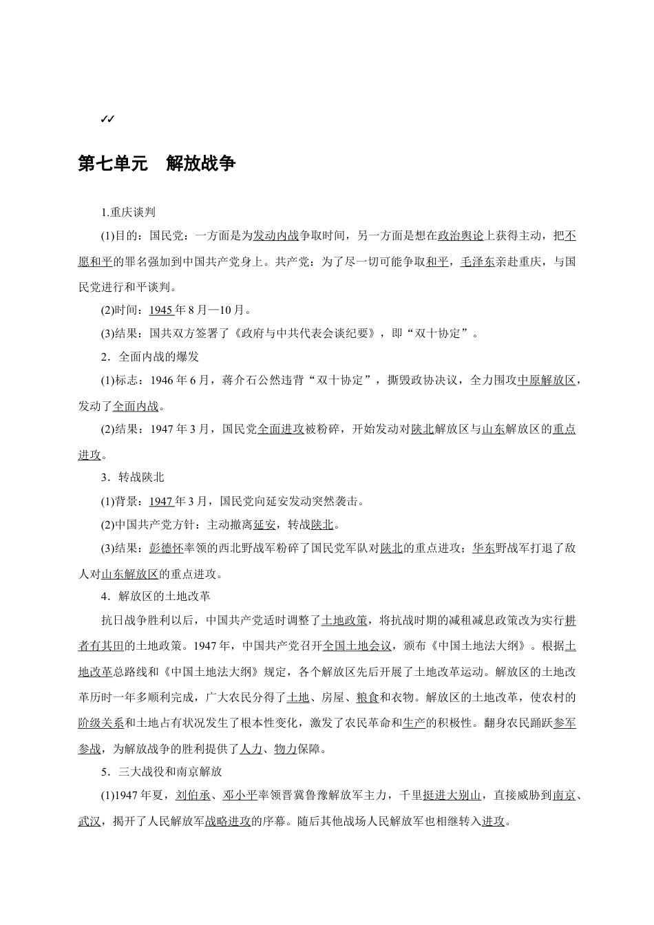 8上试卷历史八年级历史部编版上册速记手册 第7单元解放战争.doc_第1页