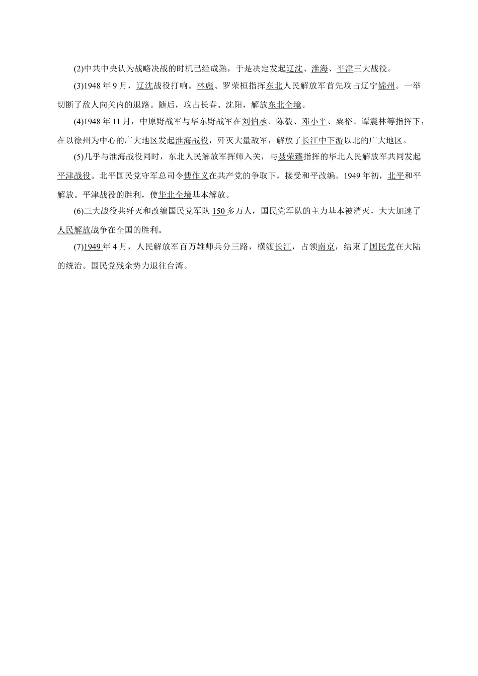 8上试卷历史八年级历史部编版上册速记手册 第7单元解放战争.doc_第2页