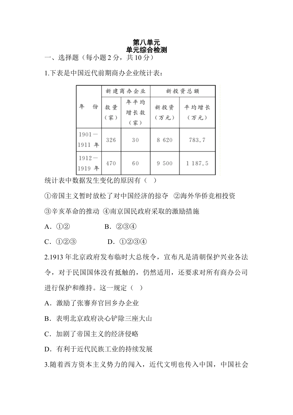 8上试卷历史单元综合检测8.doc_第1页