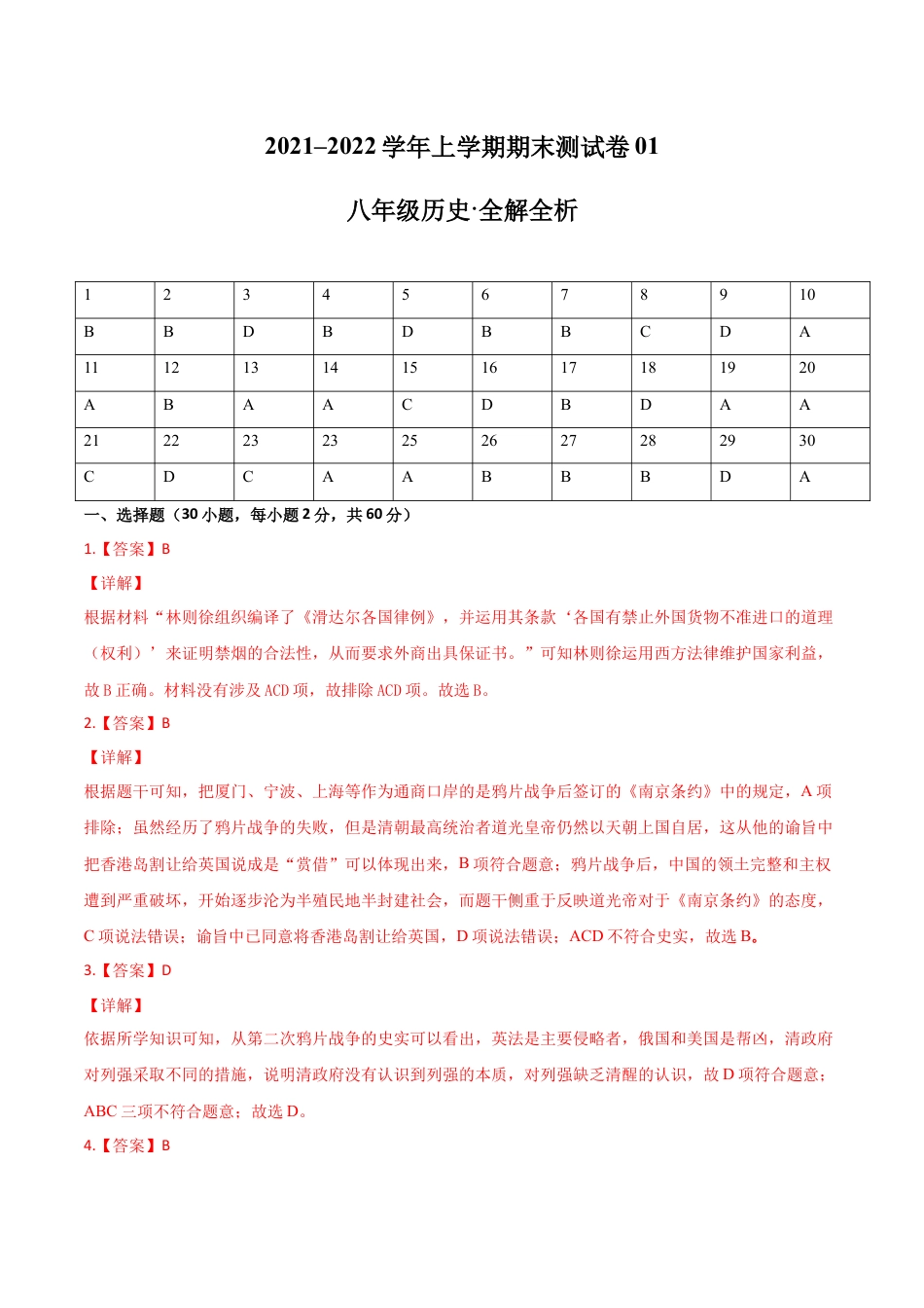 8上试卷历史学易金卷：2021-2022学年八年级历史上学期期末测试卷01（全国通用）（全解全析）.docx_第1页