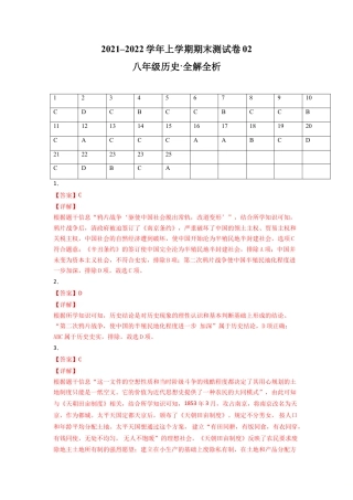 8上试卷历史学易金卷：2021-2022学年八年级历史上学期期末测试卷02（全国通用）（全解全析）.doc