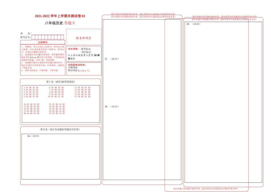 8上试卷历史学易金卷：2021-2022学年八年级历史上学期期末测试卷02（全国通用）（答题卡）.doc_第1页