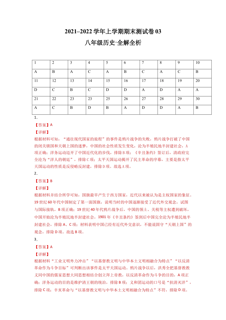 8上试卷历史学易金卷：2021-2022学年八年级历史上学期期末测试卷03（全国通用）（全解全析）.doc_第1页