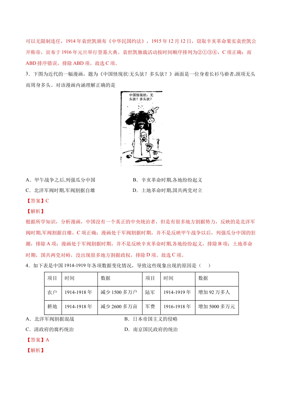 8上试卷历史第11课  北洋政府的统治与军阀割据（解析版）-2022-2023学年八年级历史上册课后培优分级练（部编版）.docx_第2页