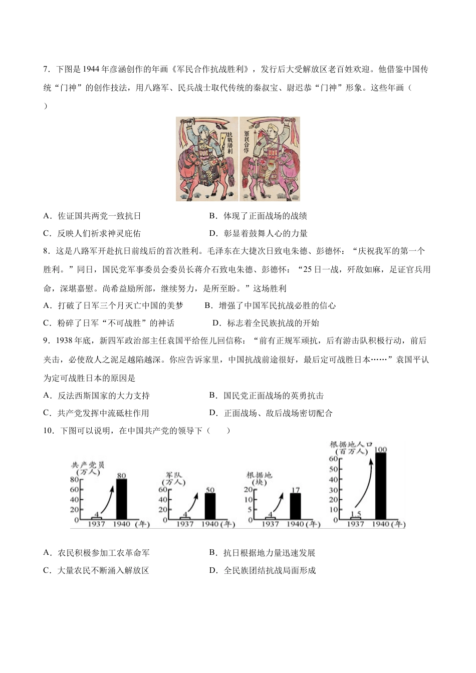 8上试卷历史第21课  敌后战场的抗战（原卷版）-2022-2023学年八年级历史上册课后培优分级练（部编版）.docx_第2页