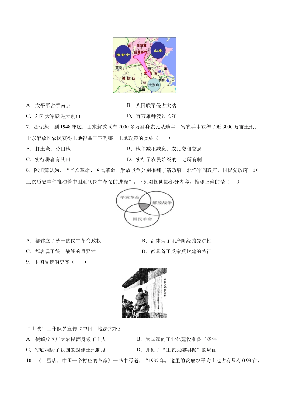 8上试卷历史第24课  人民解放战争的胜利（原卷版）-2022-2023学年八年级历史上册课后培优分级练（部编版）.docx_第2页