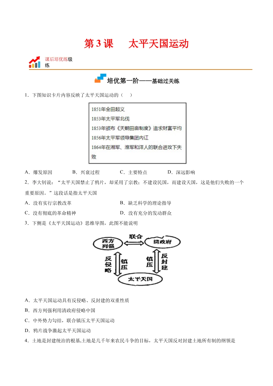 8上试卷历史第3课  太平天国运动（原卷版）-2022-2023学年八年级历史上册课后培优分级练（部编版）.docx_第1页