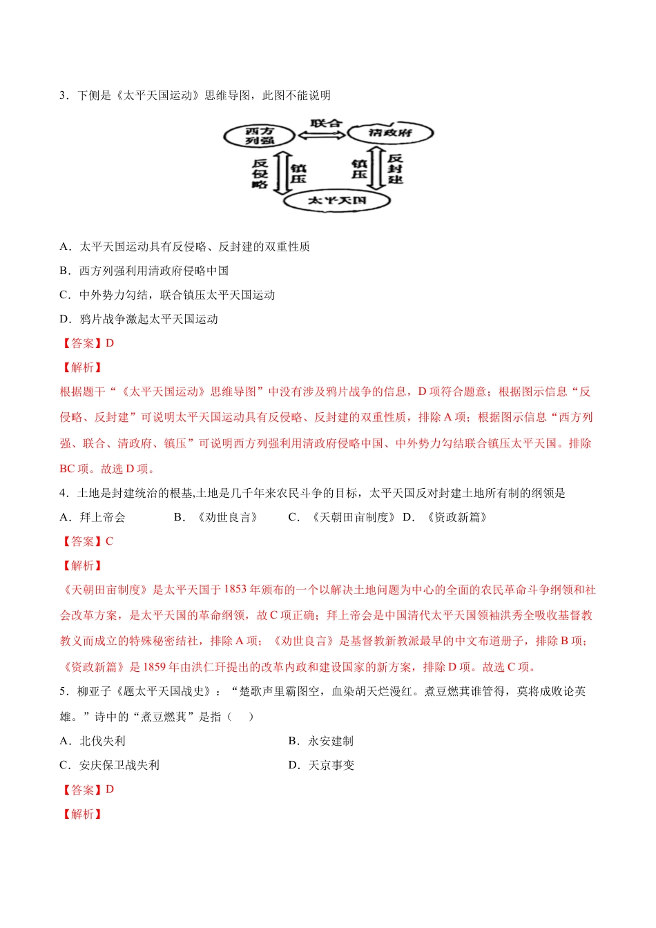 8上试卷历史第3课  太平天国运动（解析版）-2022-2023学年八年级历史上册课后培优分级练（部编版）.docx_第2页