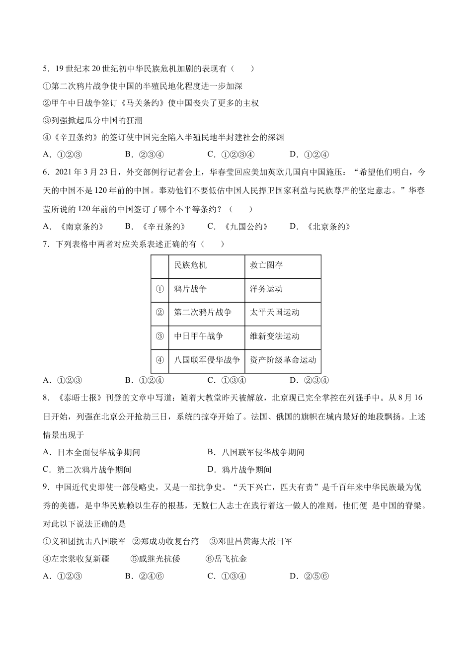 8上试卷历史第7课  八国联军侵华与《辛丑条约》签订（原卷版）-2022-2023学年八年级历史上册课后培优分级练（部编版）.docx_第2页