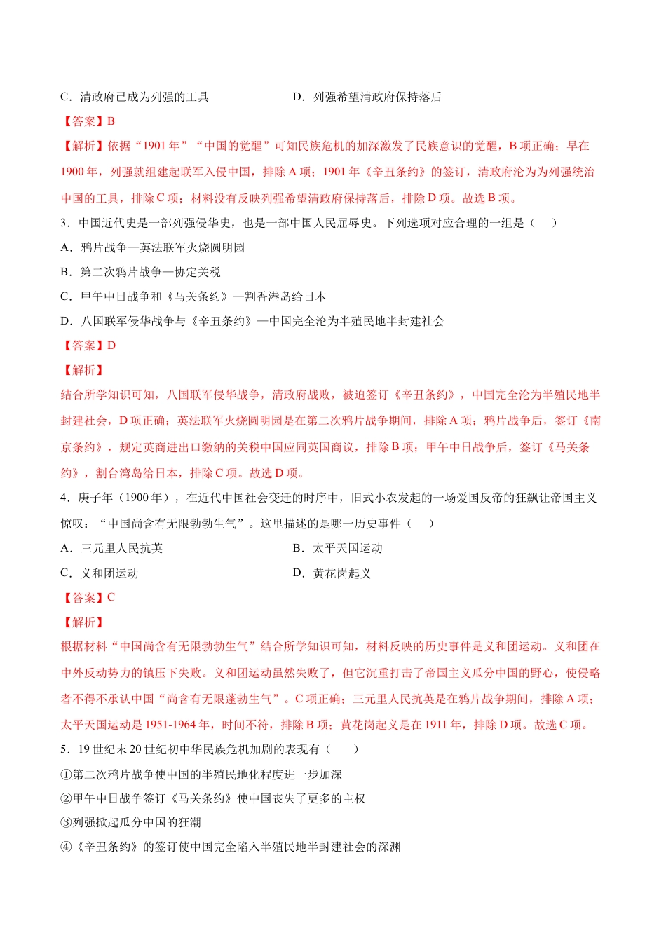 8上试卷历史第7课  八国联军侵华与《辛丑条约》签订（解析版）-2022-2023学年八年级历史上册课后培优分级练（部编版）.docx_第2页