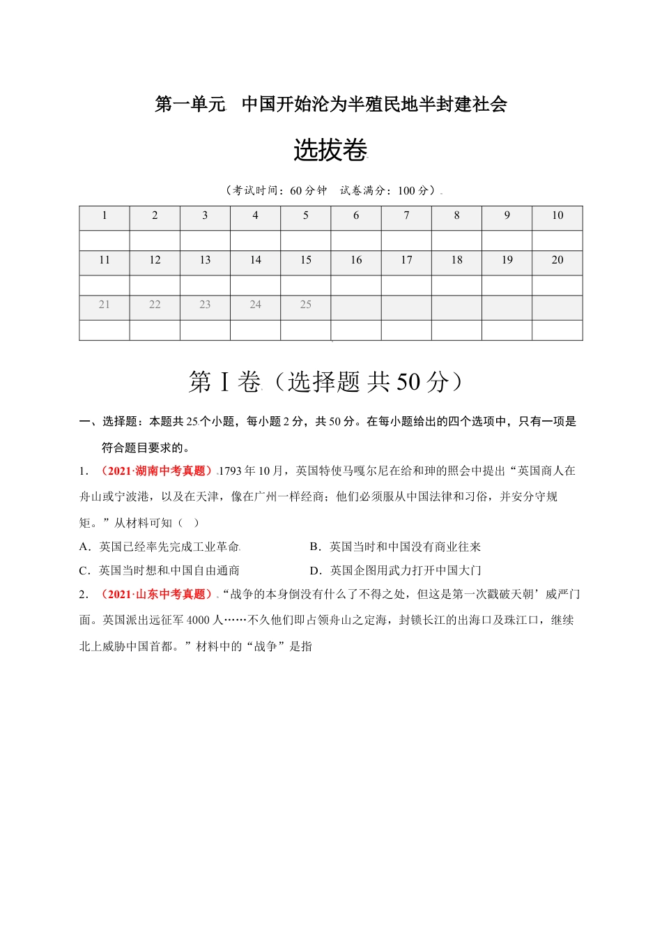 8上试卷历史第一单元 中国开始沦为半殖民地半封建社会（选拔卷）-【单元测试】2021-2022学年八年级历史上册尖子生选拔卷（部编版）（原卷版）.doc_第1页