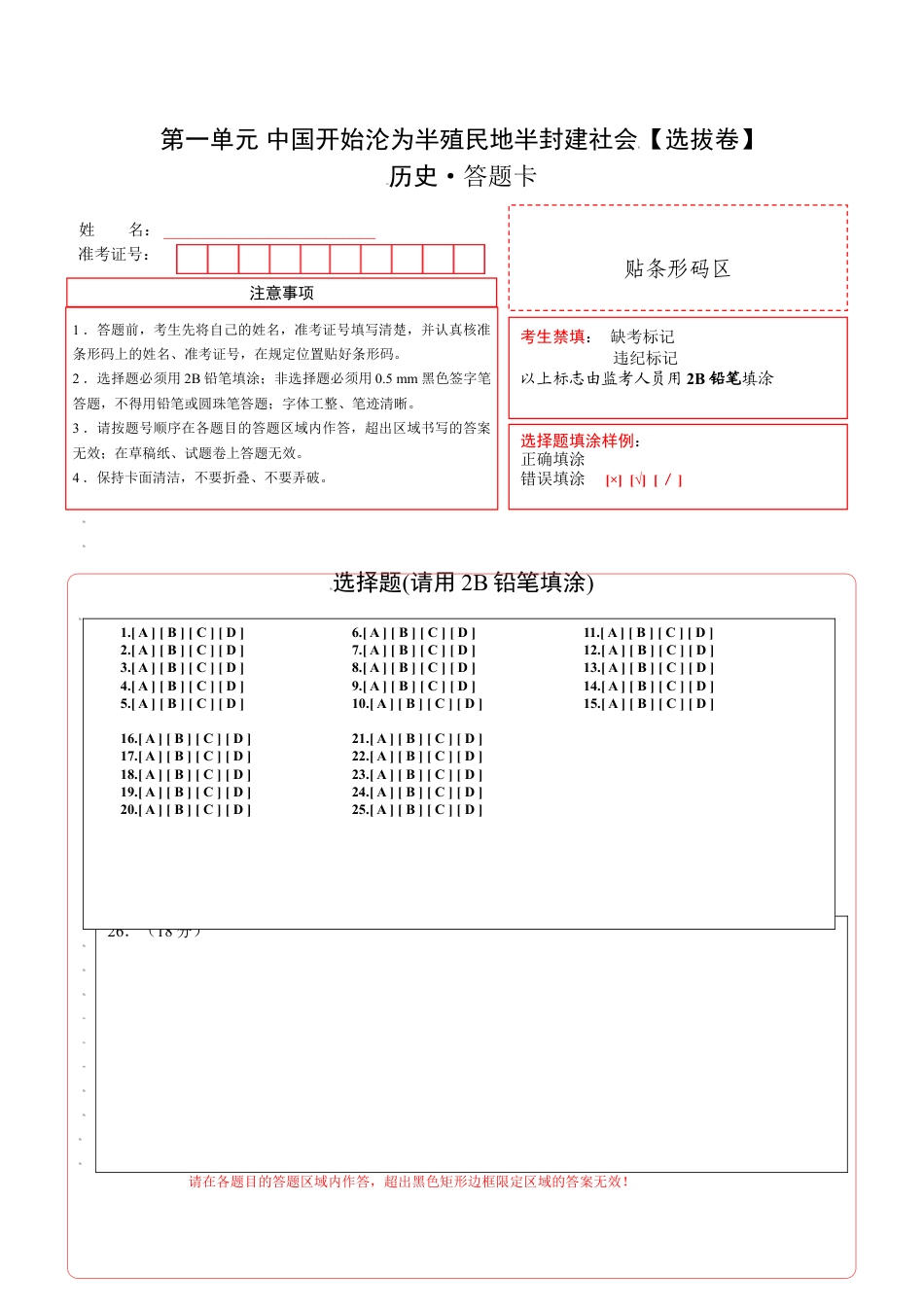 8上试卷历史第一单元 中国开始沦为半殖民地半封建社会（选拔卷）-【单元测试】2021-2022学年八年级历史上册尖子生选拔卷（部编版）（答题卡）.doc_第1页