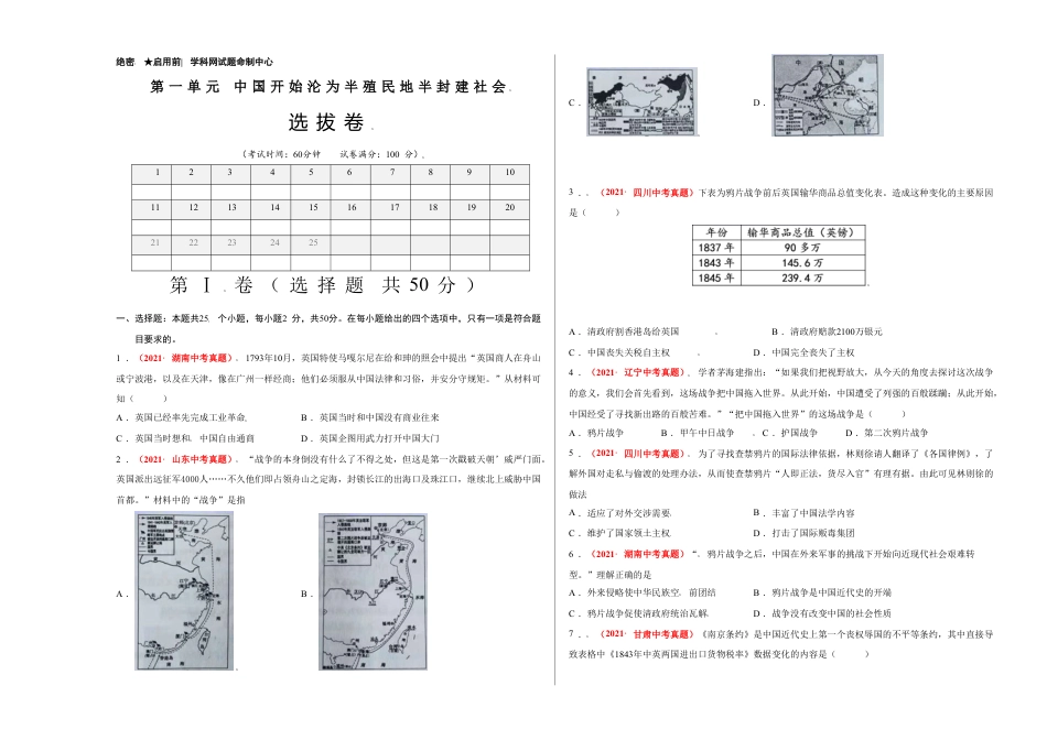 8上试卷历史第一单元 中国开始沦为半殖民地半封建社会（选拔卷）-【单元测试】2021-2022学年八年级历史上册尖子生选拔卷（部编版）（考试版）.doc_第1页