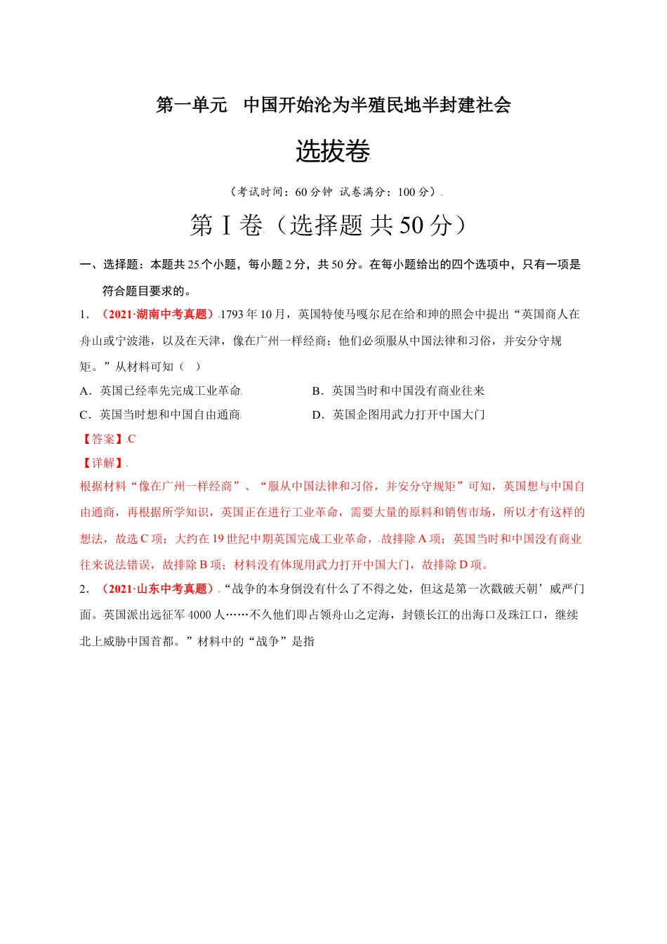 8上试卷历史第一单元 中国开始沦为半殖民地半封建社会（选拔卷）-【单元测试】2021-2022学年八年级历史上册尖子生选拔卷（部编版）（解析版）.doc_第1页