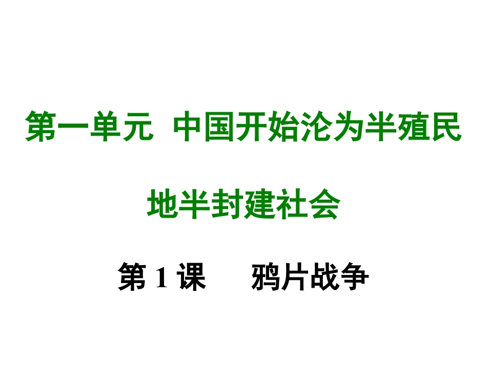 8上试卷历史第一课 鸦片战争.ppt_第1页