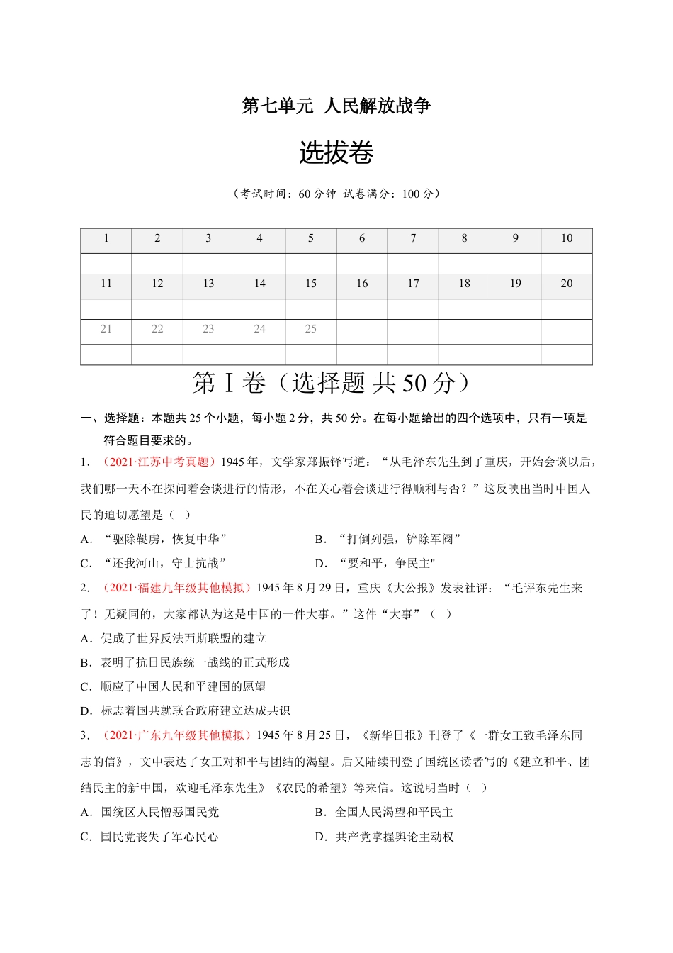 8上试卷历史第七单元 人民解放战争（A4原卷版）.doc_第1页