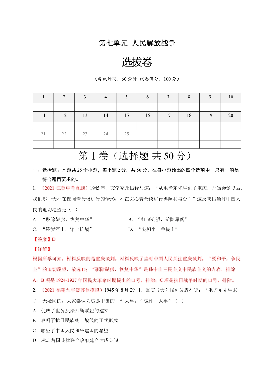 8上试卷历史第七单元 人民解放战争（A4解析版）.doc_第1页