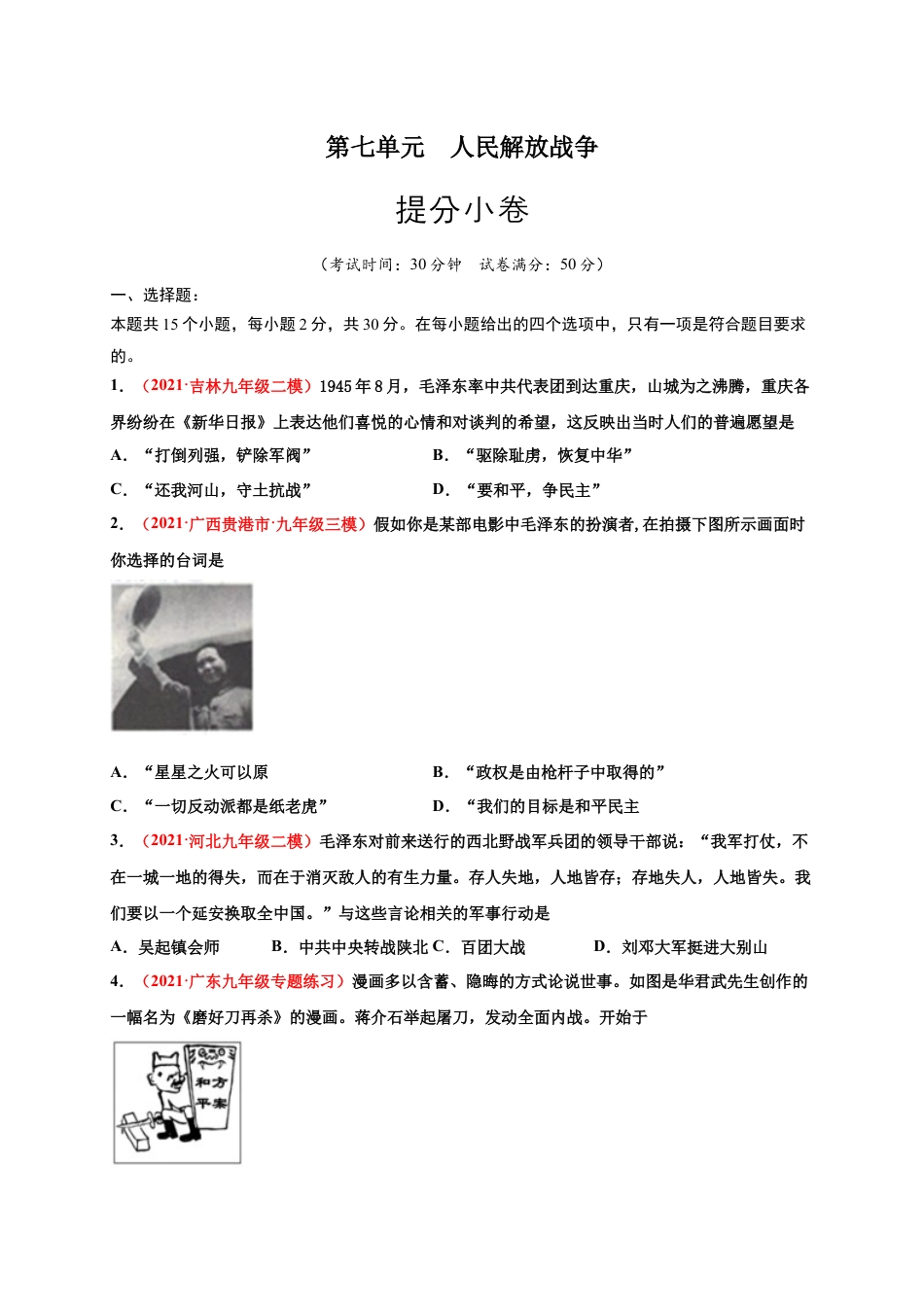 8上试卷历史第七单元 人民解放战争（原卷版）.docx_第1页