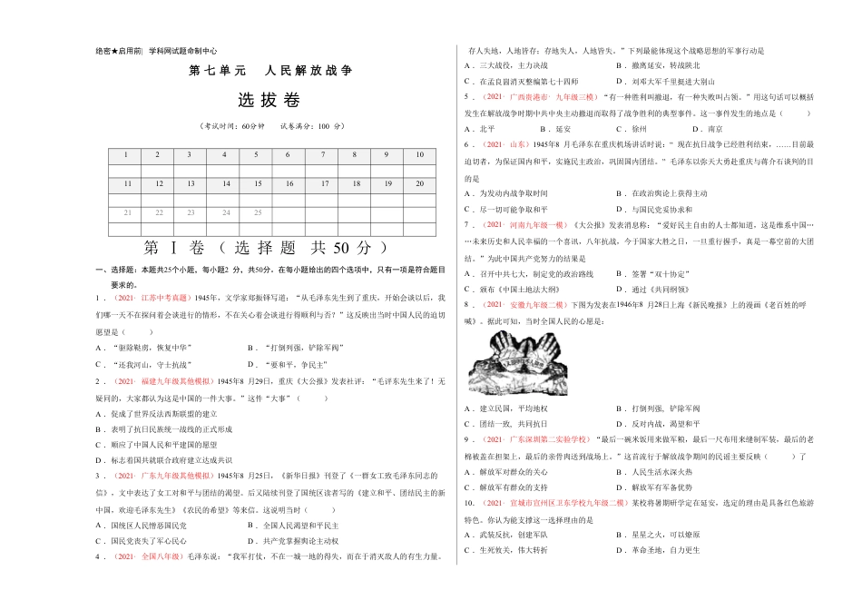 8上试卷历史第七单元 人民解放战争（考试版）.doc_第1页