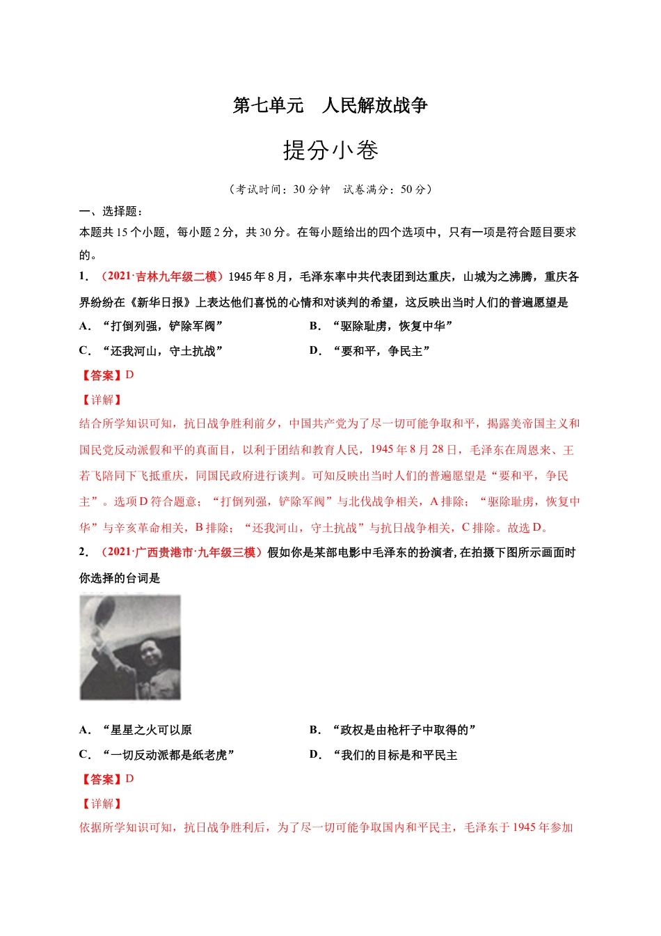 8上试卷历史第七单元 人民解放战争（解析版）.docx_第1页