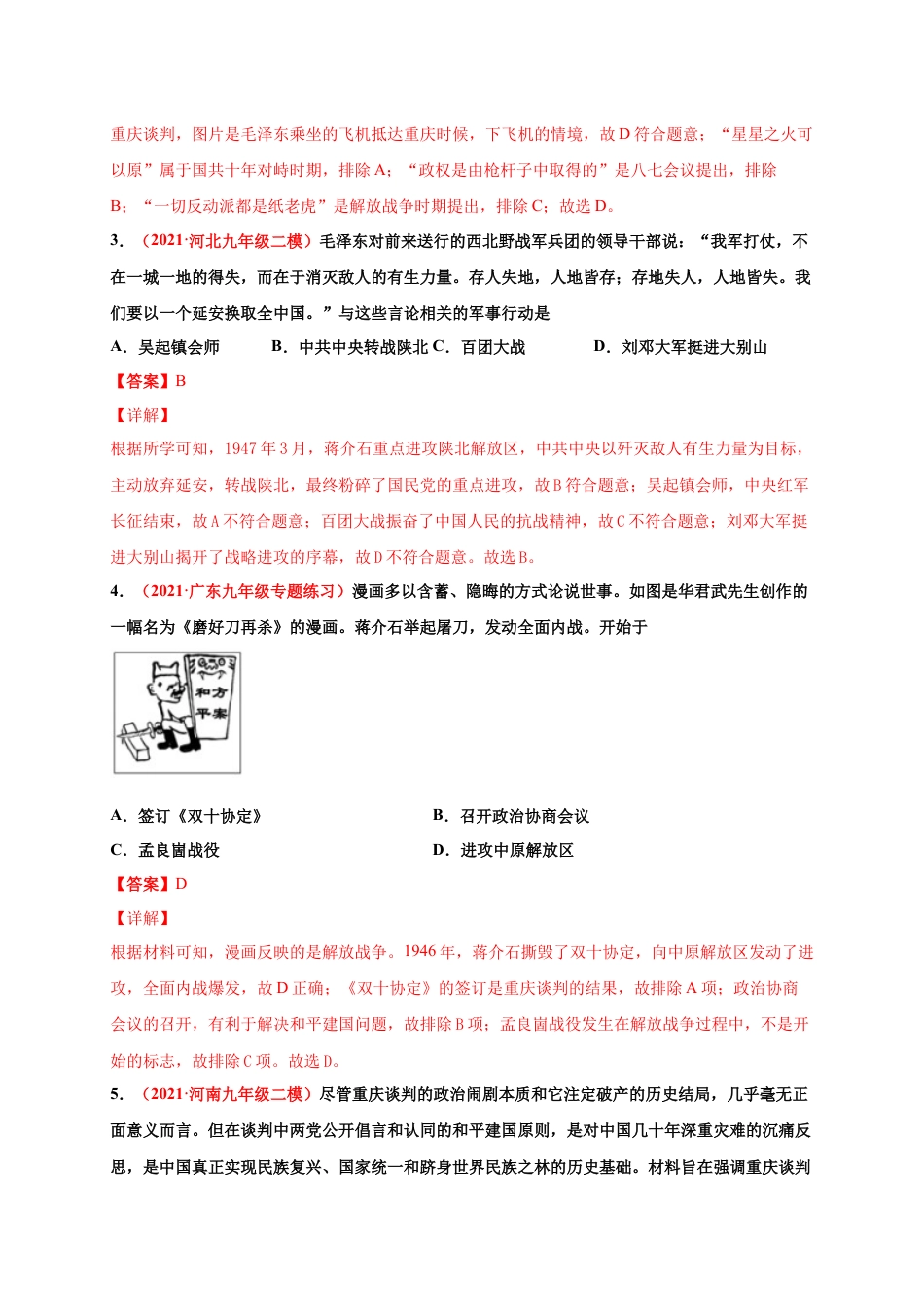 8上试卷历史第七单元 人民解放战争（解析版）.docx_第2页