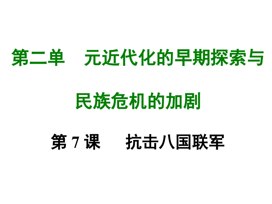 8上试卷历史第七课 八国联军.ppt_第1页