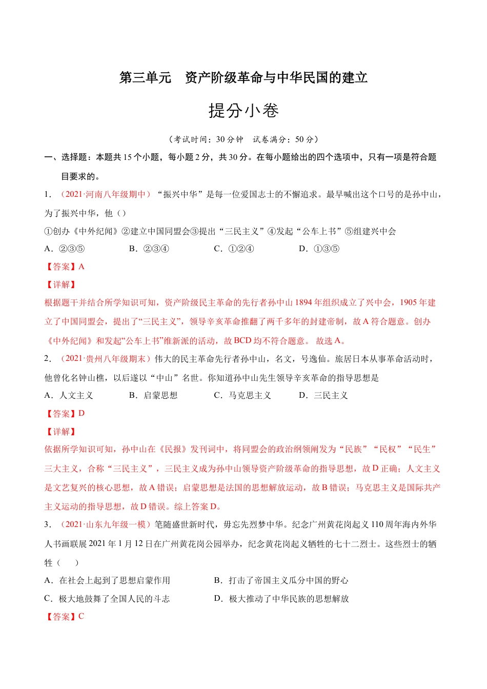 8上试卷历史第三单元  资产阶级革命与中华民国的建立（提分小卷）（解析版）.docx_第1页