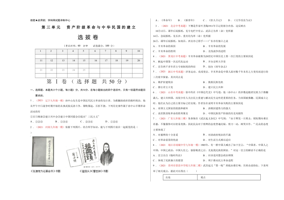 8上试卷历史第三单元 资产阶级革命与中华民国的建立（选拔卷）（A3考试版）.doc_第1页