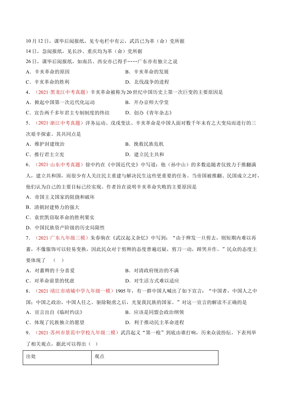 8上试卷历史第三单元 资产阶级革命与中华民国的建立（选拔卷）（原卷版）.doc_第2页