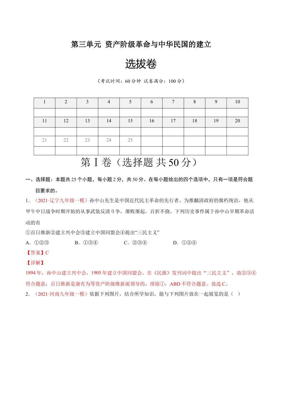 8上试卷历史第三单元 资产阶级革命与中华民国的建立（选拔卷）（解析版）.doc_第1页