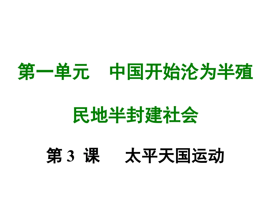 8上试卷历史第三课 太平天国运动.ppt_第1页