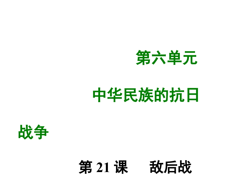 8上试卷历史第二十一课 敌后战场的抗战.ppt_第1页