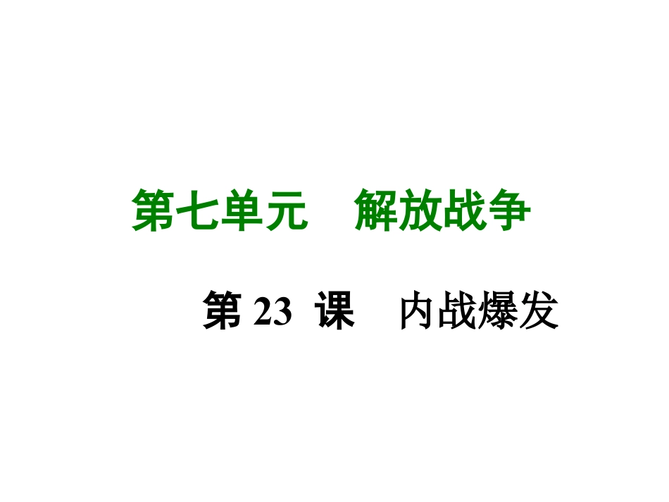 8上试卷历史第二十三课内战的爆发.ppt_第1页