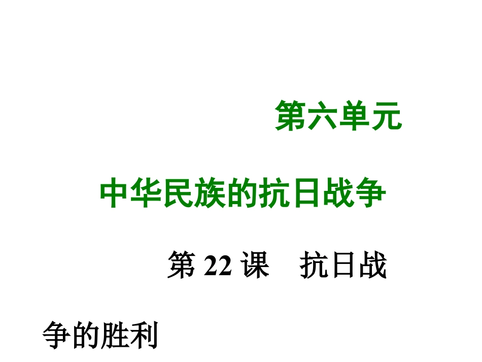 8上试卷历史第二十二课 抗日战争的胜利.ppt_第1页