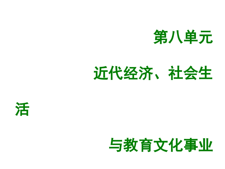 8上试卷历史第二十五课经济和社会生活的变化.ppt_第1页