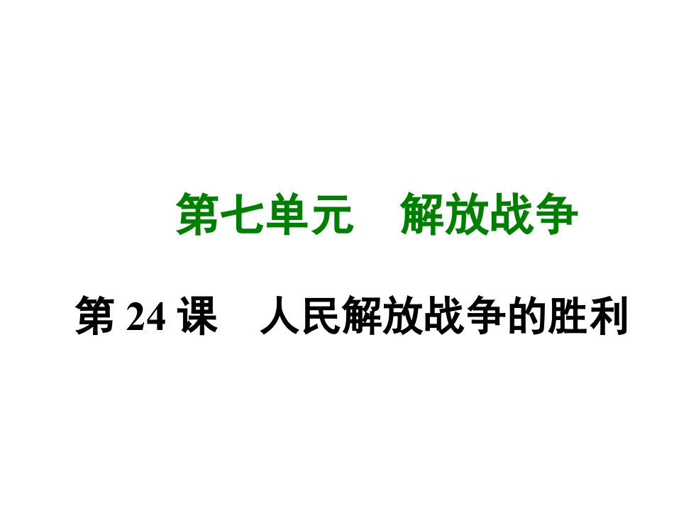 8上试卷历史第二十四课 人民解放战争的胜利.ppt_第1页