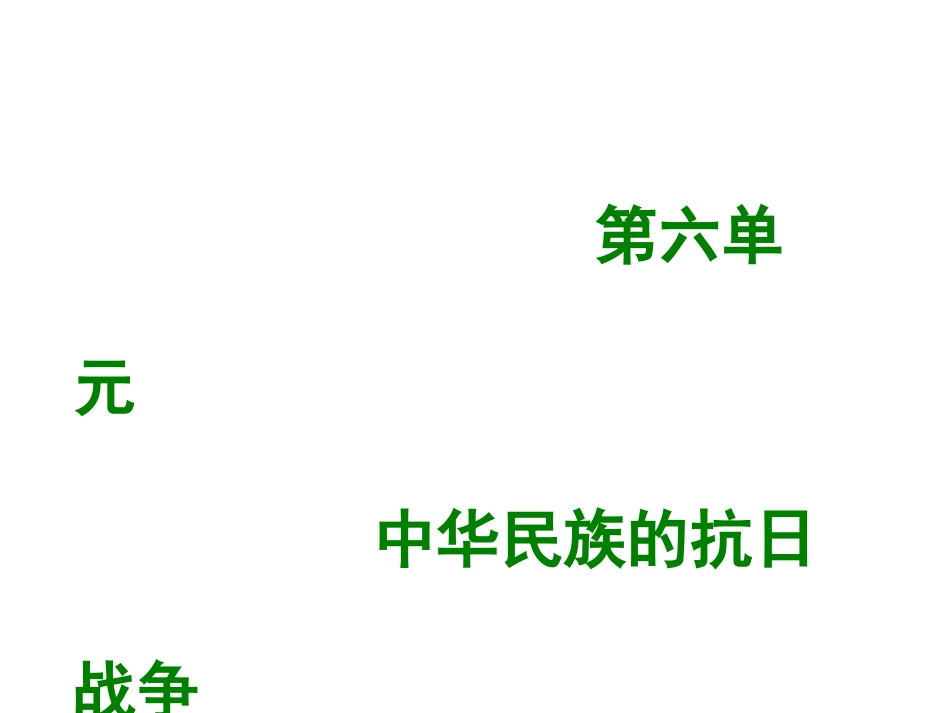 8上试卷历史第二十课 正面战场的抗战.ppt_第1页